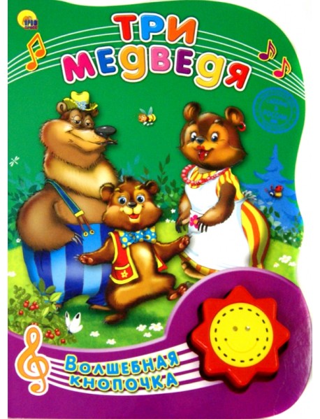 Три медведя