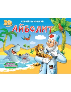 Книжки-панорамки. Айболит Книжки-панорамки. Айболит