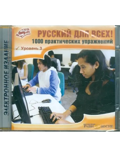 CD-ROM. Русский для всех! 1000 практических упражнений. Уровень 3 (CD)