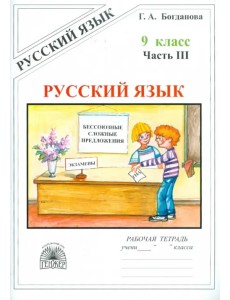 Русский язык. 9 класс. Рабочая тетрадь. В 3-х частях. Часть 3. Бессоюзные сложные предложения