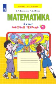 Математика. 2 класс. Рабочая тетрадь к учебнику И.И. Аргинской и др. В 4-х частях. Часть 1. ФГОС