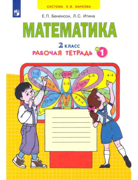 Математика. 2 класс. Рабочая тетрадь к учебнику И.И. Аргинской и др. В 4-х частях. Часть 1. ФГОС