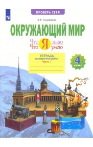 Окружающий мир. 4 класс. Тетрадь проверочных работ. Что я знаю. В 2-х частях. Часть 1. ФГОС