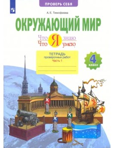 Окружающий мир. 4 класс. Тетрадь проверочных работ. Что я знаю. В 2-х частях. Часть 1. ФГОС