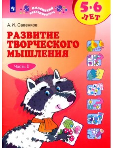 Развитие творческого мышления. 5-6 лет. В 2-х тетрадях