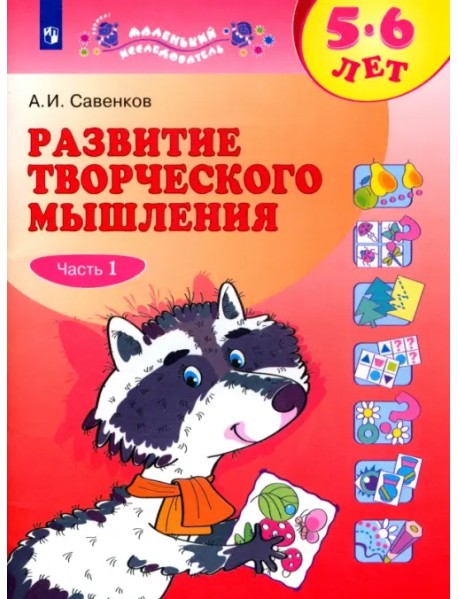 Развитие творческого мышления. 5-6 лет. В 2-х тетрадях