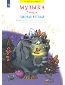 Музыка. 2 класс. Рабочая тетрадь. ФГОС