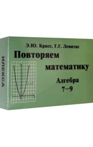 Алгебра. 7-9 классы. Повторяем математику. Комплект карточек (60 штук)
