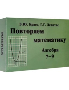 Алгебра. 7-9 классы. Повторяем математику. Комплект карточек (60 штук) Алгебра. 7-9 классы. Повторяем математику. Комплект карточек (60 штук)