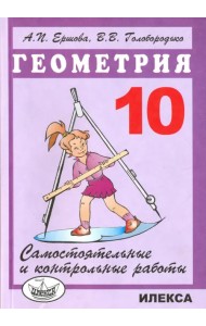 Геометрия. 10 класс. Самостоятельные и контрольные работы
