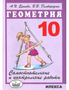 Геометрия. 10 класс. Самостоятельные и контрольные работы Геометрия. 10 класс. Самостоятельные и контрольные работы