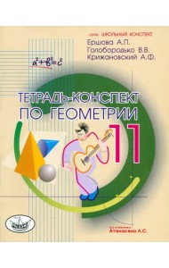 Геометрия. 11 класс. Тетрадь-конспект