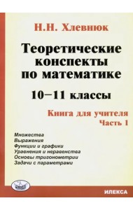 Теоретические конспекты по математике. 10-11 классы. Книга для учителя. Часть 1