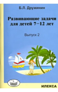 Развивающие задачи для детей 7-12 лет. Выпуск 2