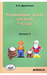 Развивающие задачи для детей 7-12 лет. Выпуск 3