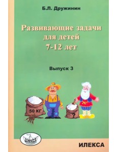Развивающие задачи для детей 7-12 лет. Выпуск 3 Развивающие задачи для детей 7-12 лет. Выпуск 3