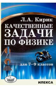 Физика. 7-9 классы. Качественные задачи