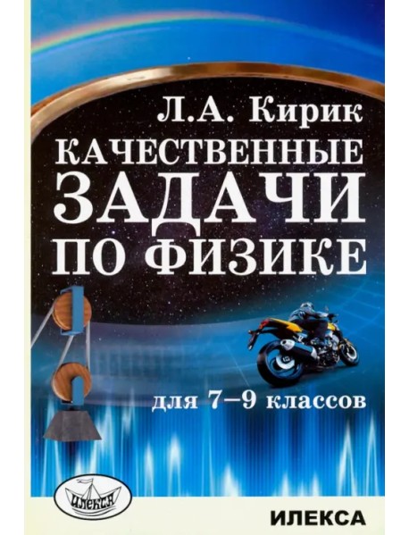 Физика. 7-9 классы. Качественные задачи