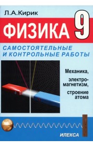 Физика. 9 класс. Разноуровневые самостоятельные и контрольные работы. Механика, электромагнетизм