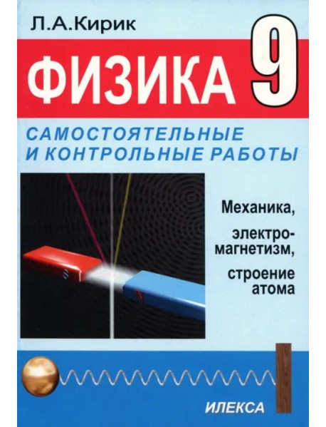 Физика. 9 класс. Разноуровневые самостоятельные и контрольные работы. Механика, электромагнетизм