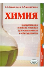 Химия. Современное учебное пособие для школьников и абитуриентов