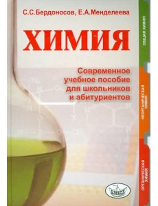 Химия. Современное учебное пособие для школьников и абитуриентов