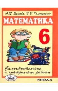 Математика. 6 класс. Самостоятельные и контрольные работы