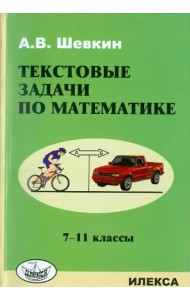 Математика. 7-11 классы. Текстовые задачи