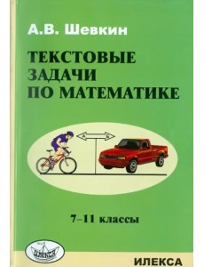 Математика. 7-11 классы. Текстовые задачи Математика. 7-11 классы. Текстовые задачи