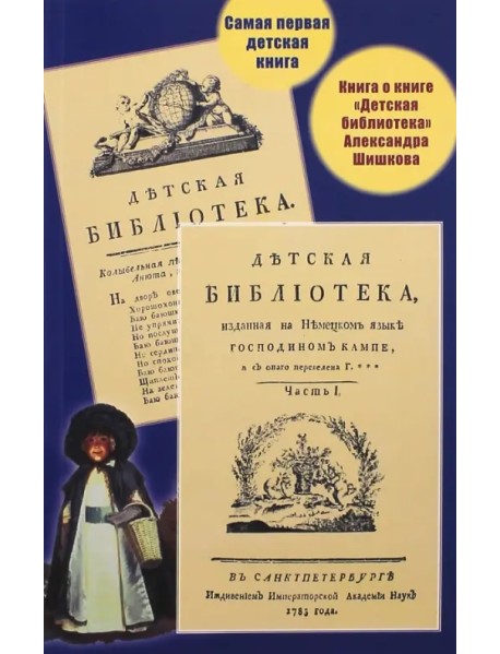 Самая первая детская книга. Книга о книге "Детская библиотека" Александра Шишкова