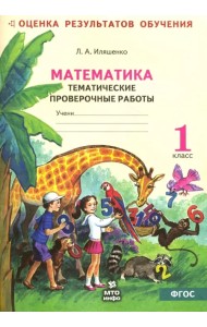 Математика. Тематические проверочные работы. Рабочая тетрадь. 1 класс. ФГОС