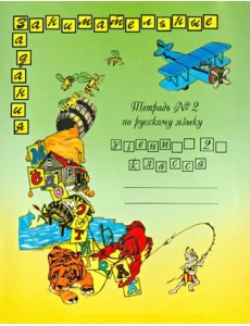 Русский язык. 2 класс. Тетрадь №2. Занимательные задания Русский язык. 2 класс. Тетрадь №2. Занимательные задания