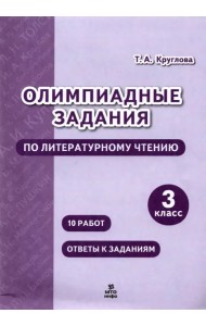 Литературное чтение. 3 класс. Олимпиадные задания