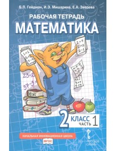 Математика. 2 класс. Рабочая тетрадь к учебнику Б.П. Гейдмана и др. В 4-х частях. Часть 1. ФГОС