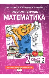 Математика. 2 класс. Рабочая тетрадь к учебнику Б.П. Гейдмана и др. В 4-х частях. Часть 2. ФГОС