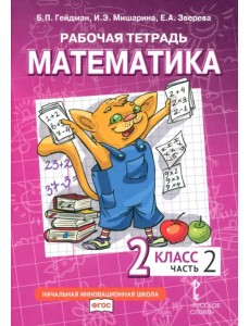 Математика. 2 класс. Рабочая тетрадь к учебнику Б.П. Гейдмана и др. В 4-х частях. Часть 2. ФГОС