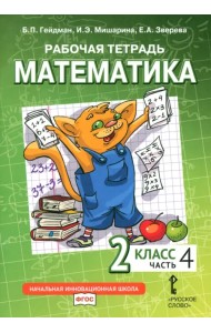 Математика. 2 класс. Рабочая тетрадь к учебнику Б.П. Гейдмана и др. В 4-х частях. Часть 4. ФГОС