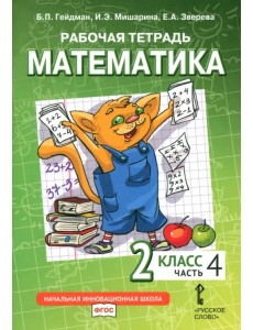 Математика. 2 класс. Рабочая тетрадь к учебнику Б.П. Гейдмана и др. В 4-х частях. Часть 4. ФГОС