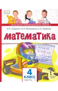 Математика. 4 класс. Учебник. В 2-х частях. Часть 1