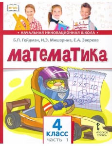 Математика. 4 класс. Учебник. В 2-х частях. Часть 1