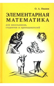 Элементарная математика для школьников, студентов и преподавателей