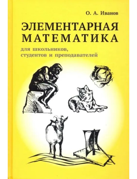 Элементарная математика для школьников, студентов и преподавателей