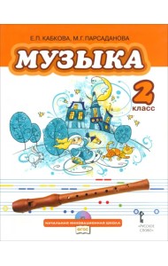 Музыка. Учебник для 2 класса общеобразовательных учреждений. ФГОС (+CD) (+ CD-ROM)