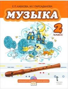 Музыка. Учебник для 2 класса общеобразовательных учреждений. ФГОС (+CD) (+ CD-ROM) Музыка. Учебник для 2 класса общеобразовательных учреждений. ФГОС (+CD) (+ CD-ROM)