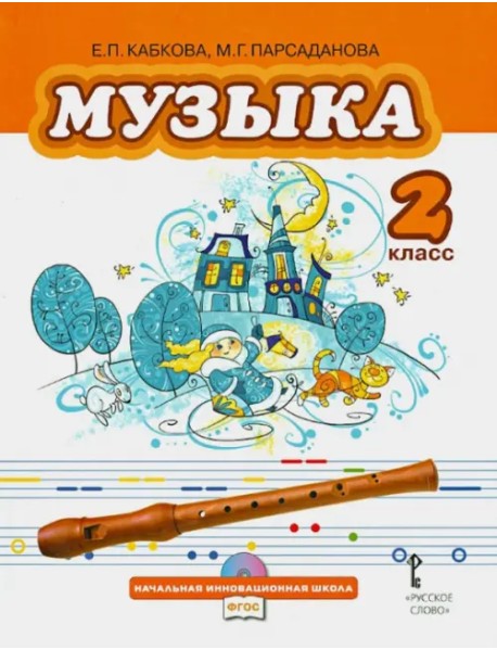 Музыка. Учебник для 2 класса общеобразовательных учреждений. ФГОС (+CD) (+ CD-ROM)