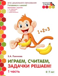 Играем, считаем, задачки решаем! Подготовительная группа ДОО. 6-7 лет. 2 полугодие. В 2 ч. Ч. 1.ФГОС Играем, считаем, задачки решаем! Подготовительная группа ДОО. 6-7 лет. 2 полугодие. В 2 ч. Ч. 1.ФГОС