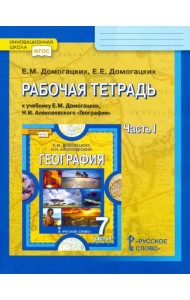 География. 7 класс. Рабочая тетрадь к учебнику Е.М. Домогацких, Н.И. Алексеевского. Часть 1. ФГОС