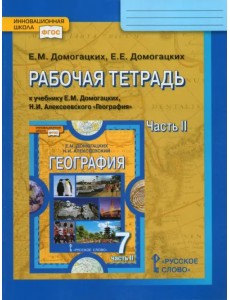 География. 7 класс. Рабочая тетрадь к учебнику Е.М. Домогацких, Н.И. Алексеевского. Часть 2. ФГОС География. 7 класс. Рабочая тетрадь к учебнику Е.М. Домогацких, Н.И. Алексеевского. Часть 2. ФГОС