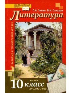 Литература. 10 класс. Учебник. В 2-х частях. Часть 1. Базовый и Углубленный уровень. ФГОС