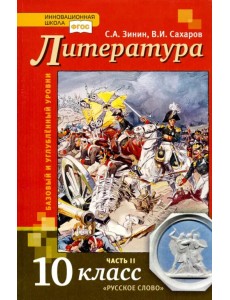 Литература. 10 класс. Учебник. В 2-х частях. Часть 2. Базовый и Углубленный уровень. ФГОС Литература. 10 класс. Учебник. В 2-х частях. Часть 2. Базовый и Углубленный уровень. ФГОС